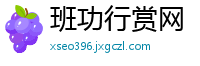 班功行赏网